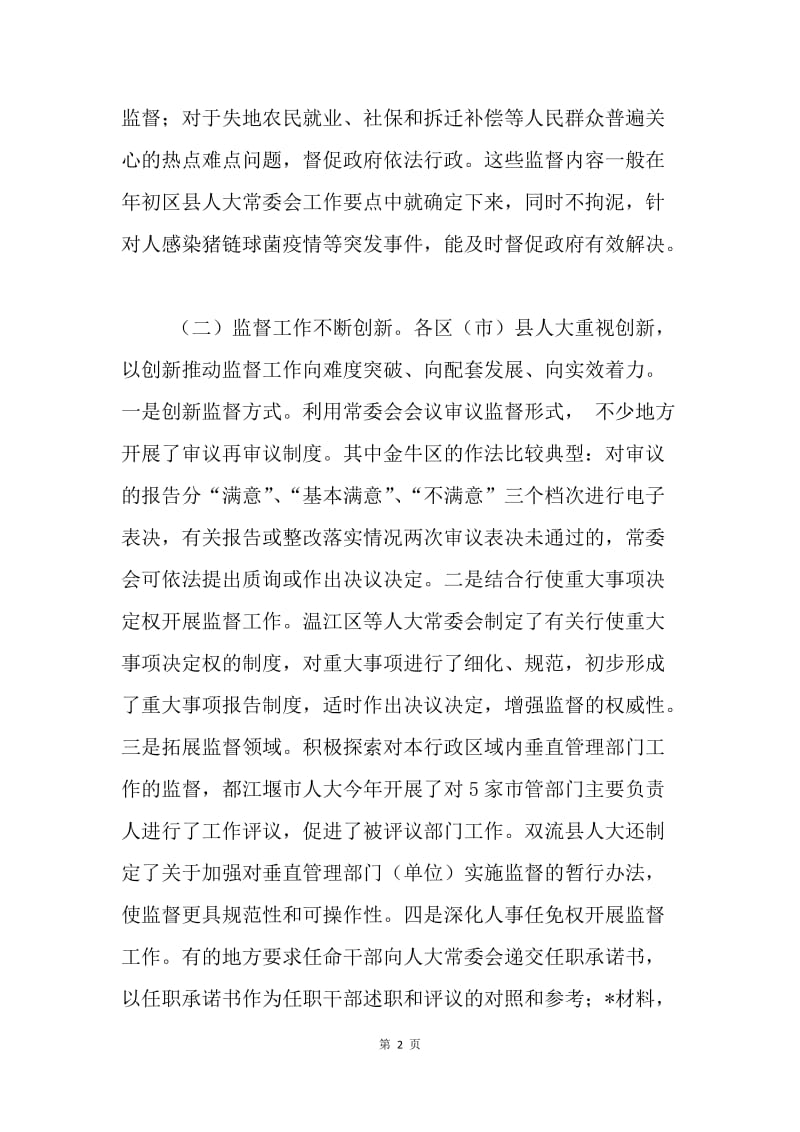 关于加强地方人大监督职能建设的调研与思考.docx_第2页