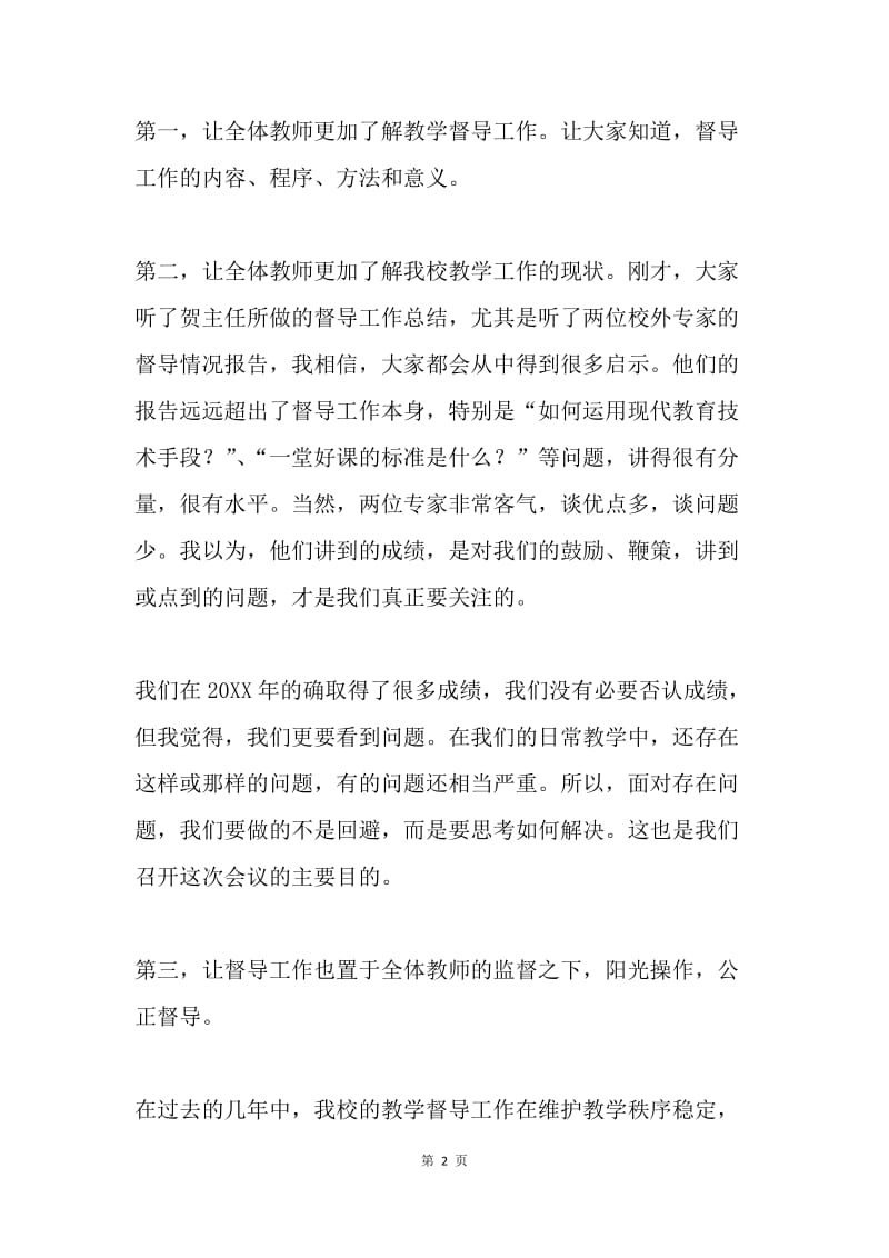 在教学督导工作会议上的讲话.docx_第2页