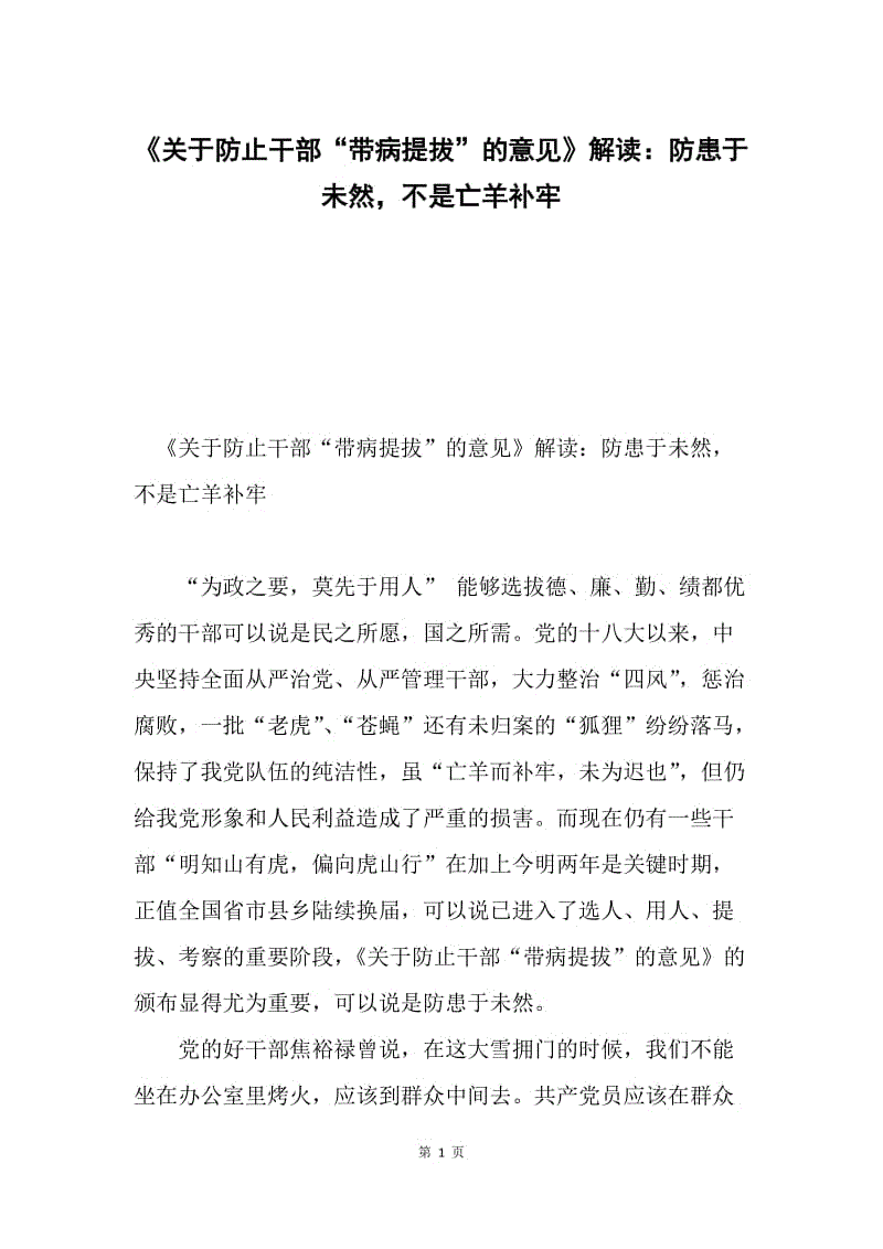 《关于防止干部“带病提拔”的意见》解读：防患于未然，不是亡羊补牢.docx