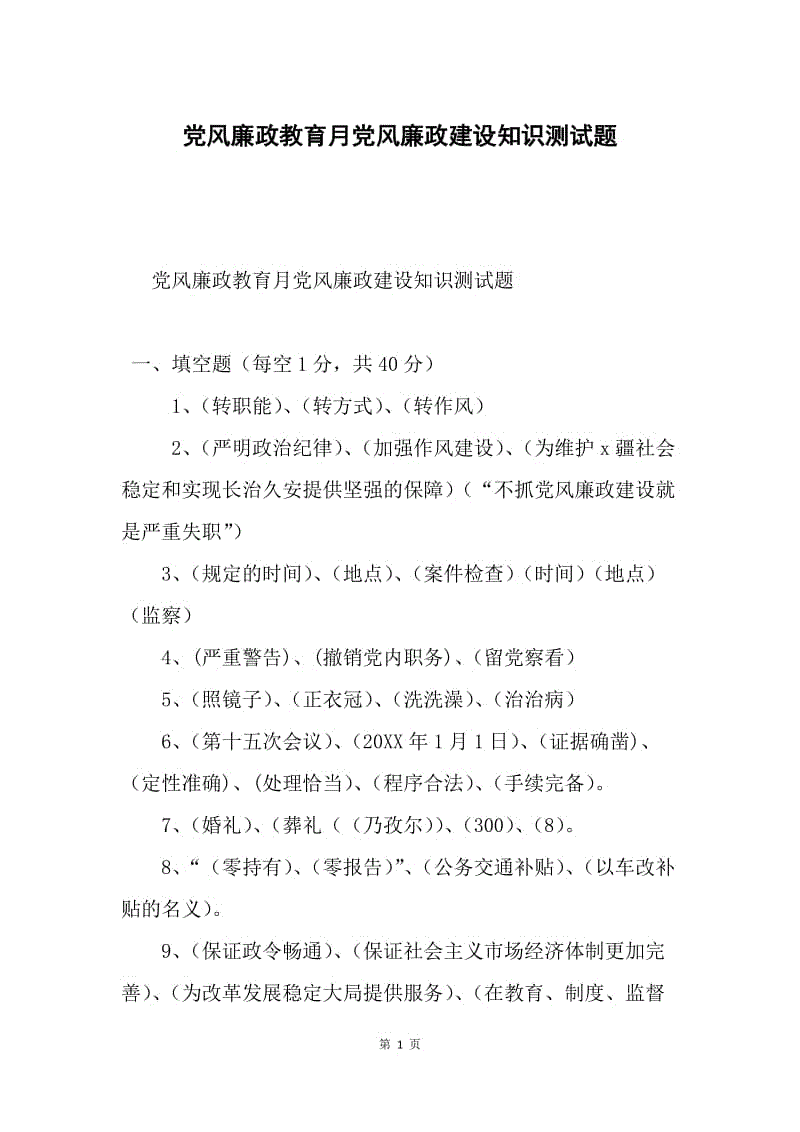 党风廉政教育月党风廉政建设知识测试题.docx