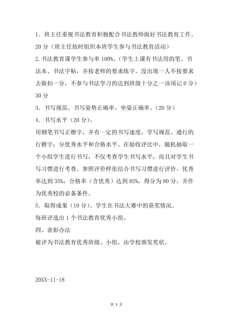 中学书法教育先进班集体评比活动方案.docx_第2页