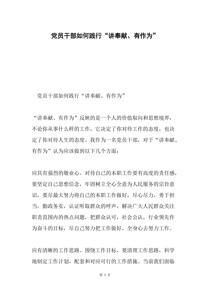 党员干部如何践行“讲奉献、有作为”.docx