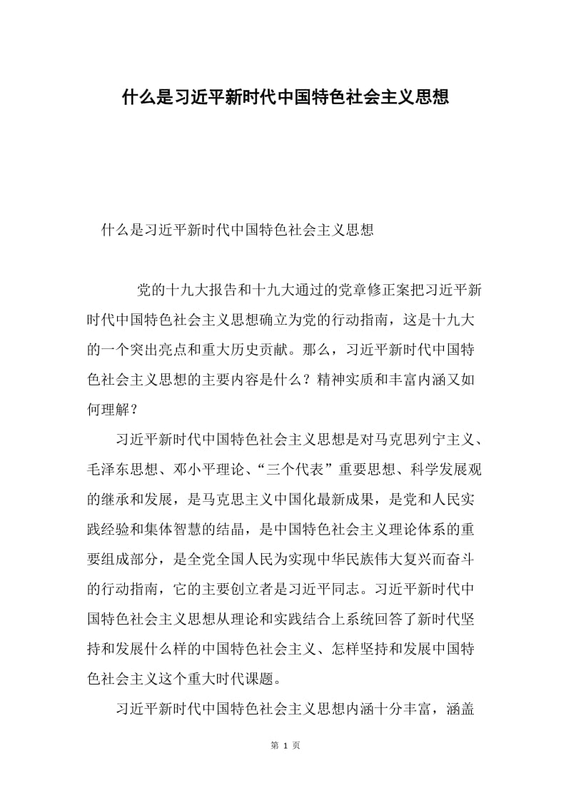什么是习近平新时代中国特色社会主义思想.docx_第1页