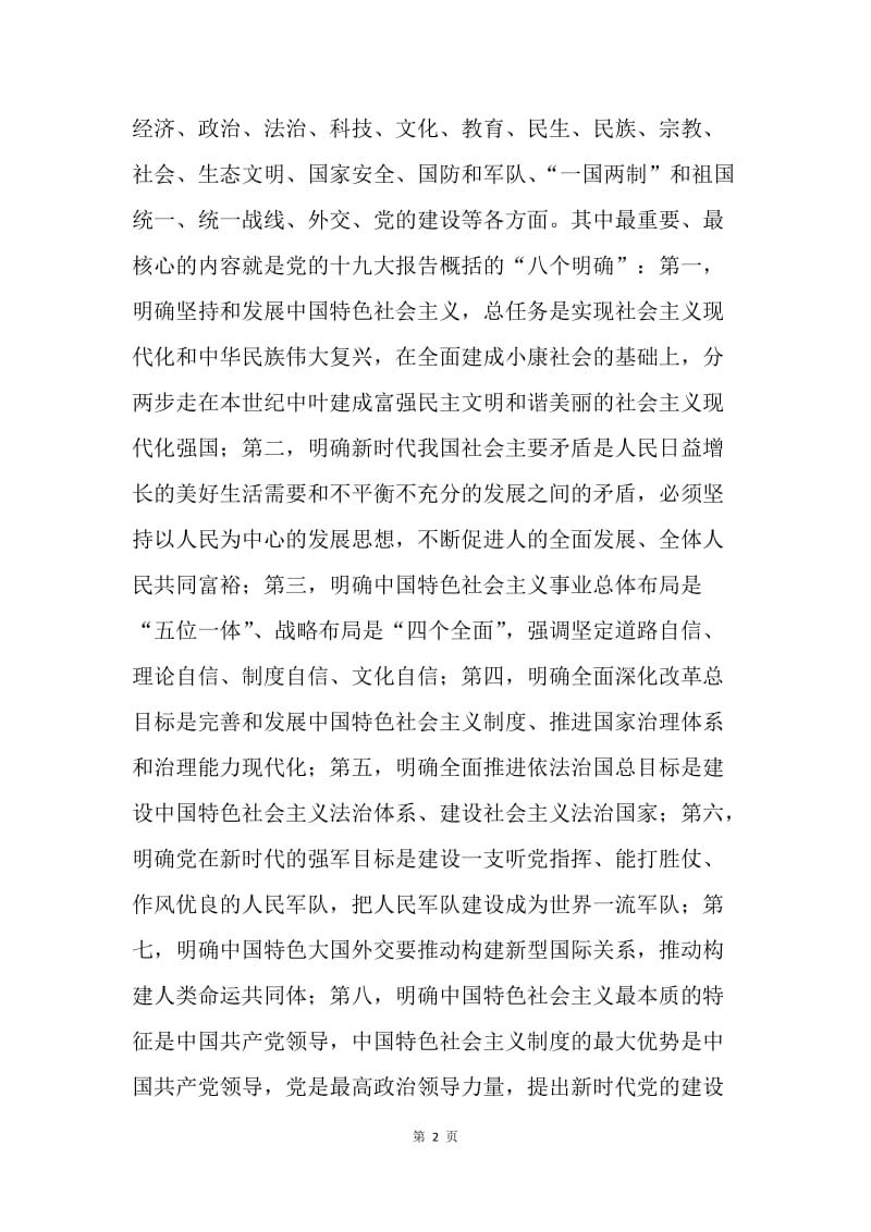 什么是习近平新时代中国特色社会主义思想.docx_第2页
