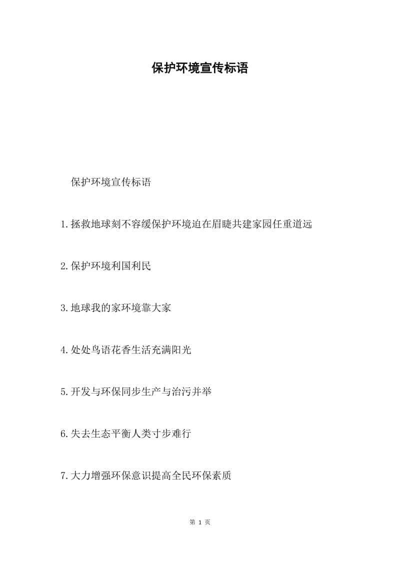 保护环境宣传标语.docx_第1页