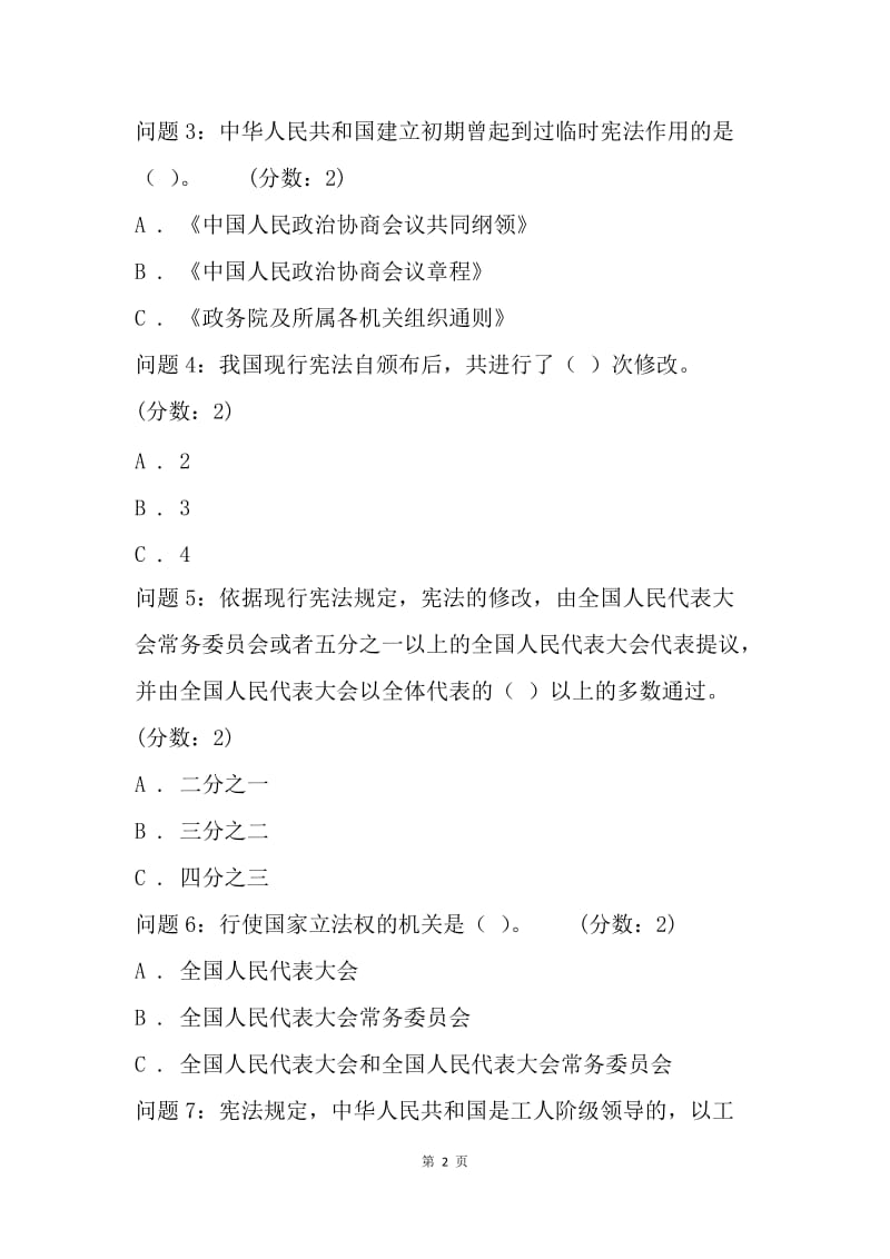 中小学生法律知识竞赛试题（初中组）.docx_第2页