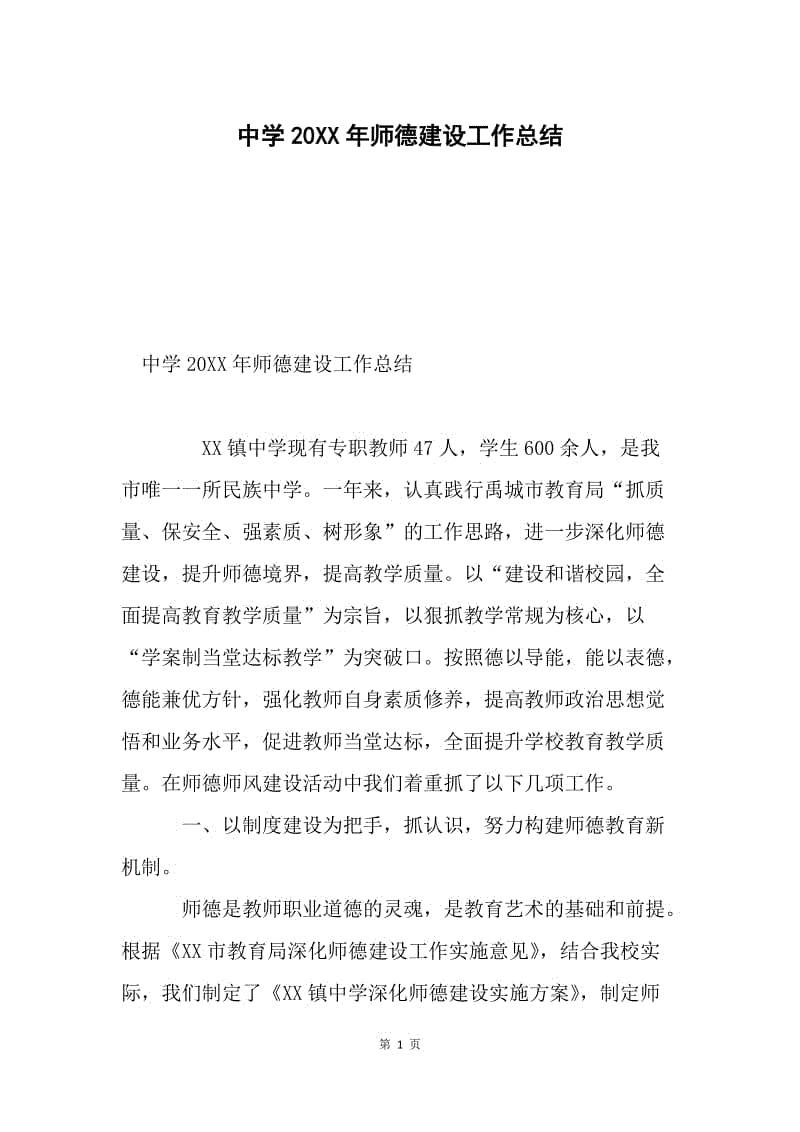 中学20XX年师德建设工作总结.docx