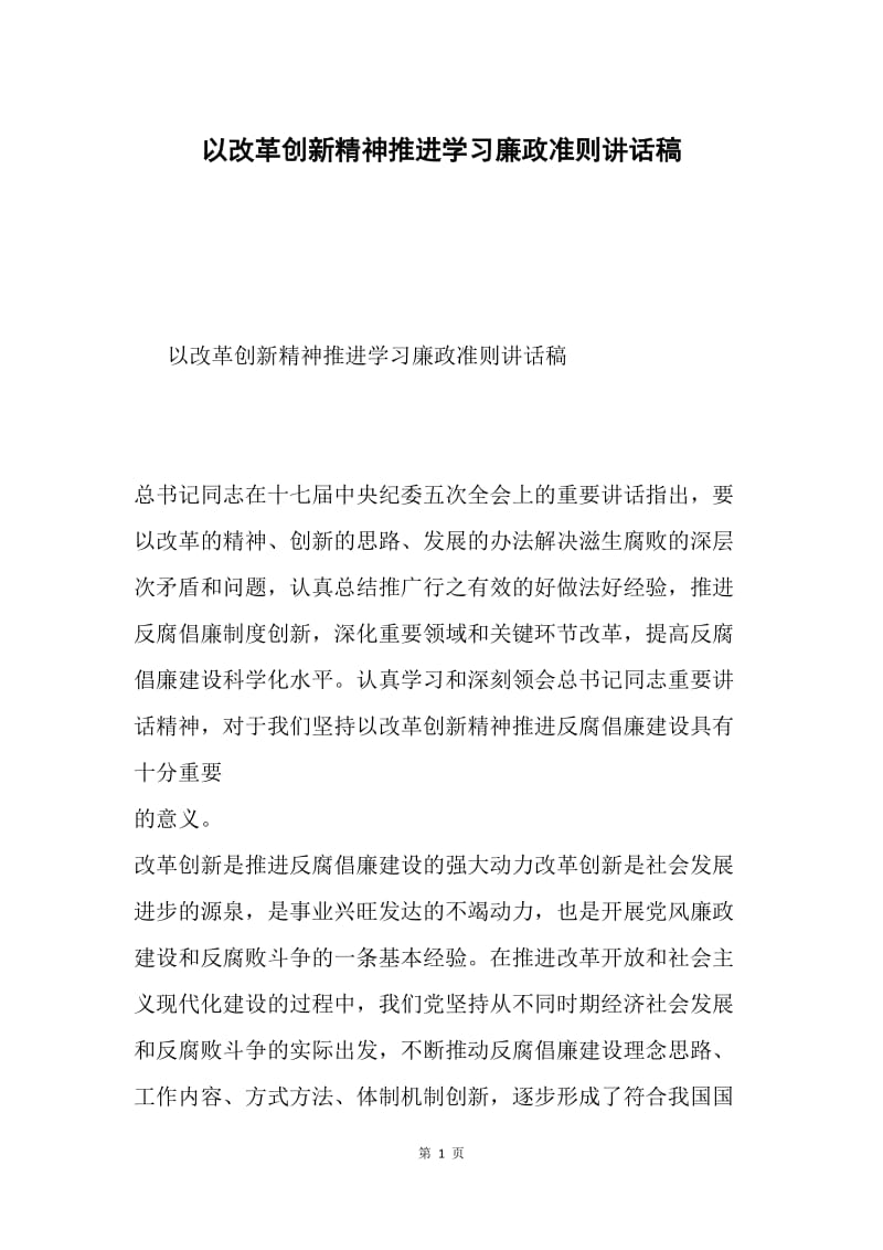 以改革创新精神推进学习廉政准则讲话稿.docx_第1页