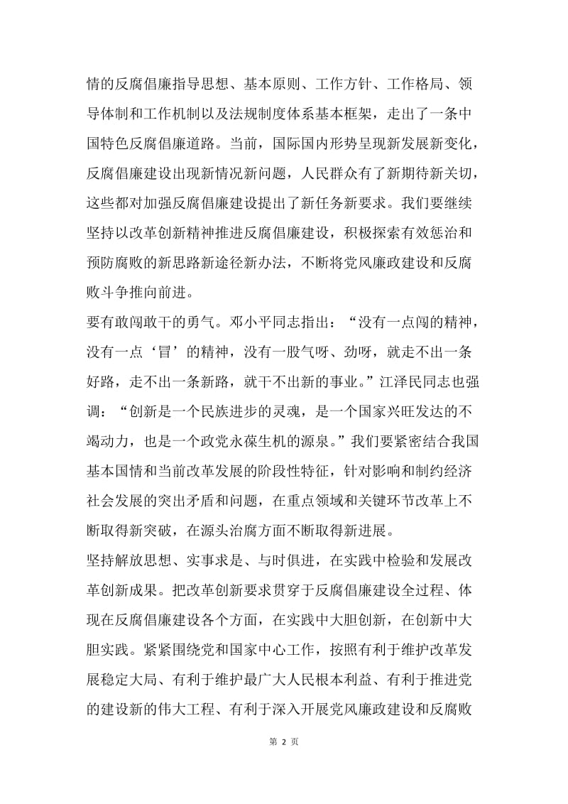 以改革创新精神推进学习廉政准则讲话稿.docx_第2页