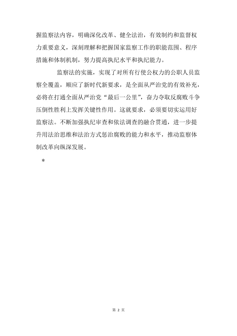 《中华人民共和国监察法》心得体会：做好监察法贯彻实施 让法治反腐坚定前行.docx_第2页