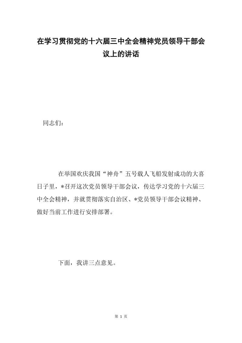 在学习贯彻党的十六届三中全会精神党员领导干部会议上的讲话.docx_第1页