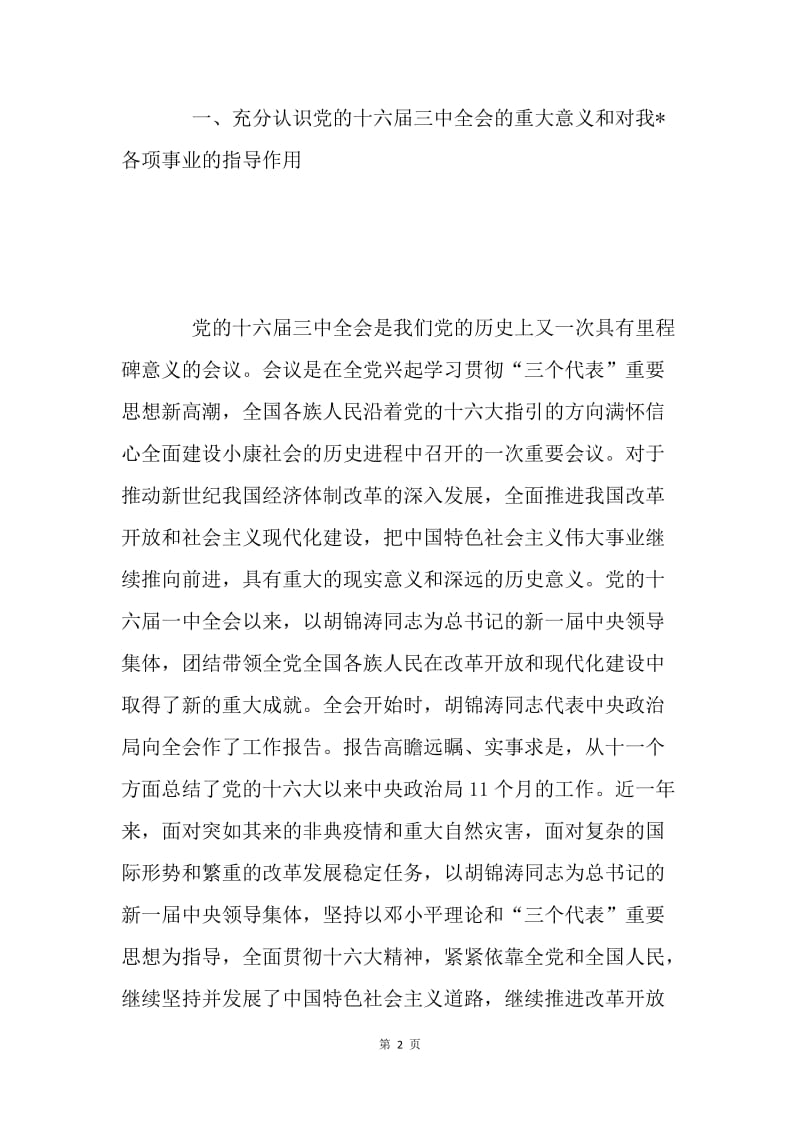 在学习贯彻党的十六届三中全会精神党员领导干部会议上的讲话.docx_第2页