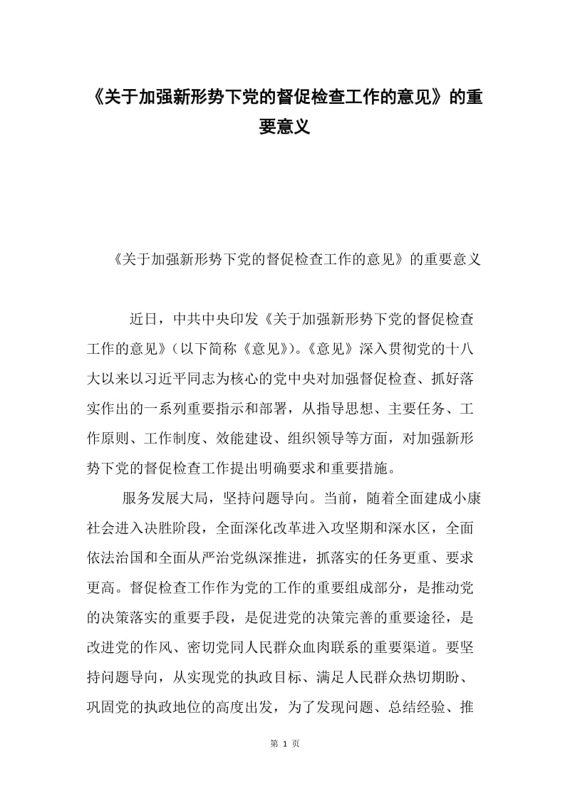 《关于加强新形势下党的督促检查工作的意见》的重要意义.docx_第1页