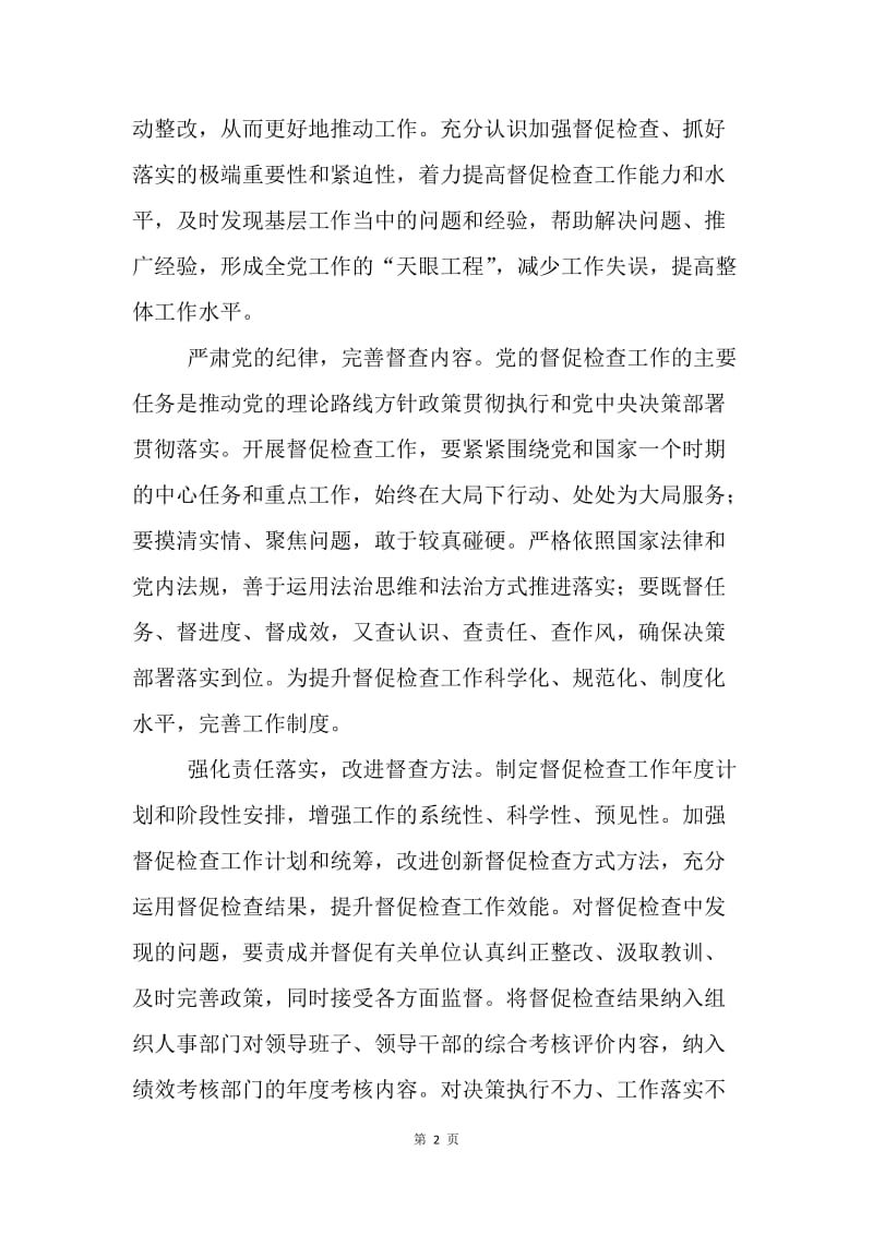 《关于加强新形势下党的督促检查工作的意见》的重要意义.docx_第2页