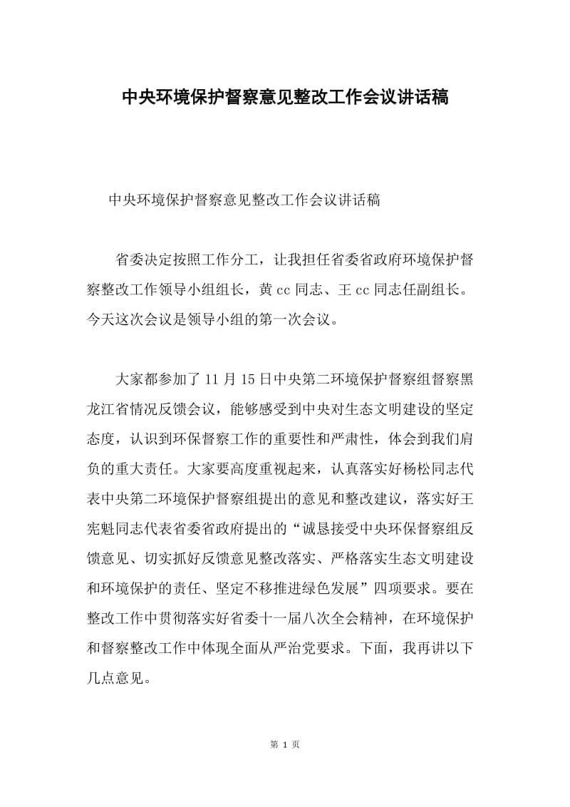 中央环境保护督察意见整改工作会议讲话稿.docx_第1页