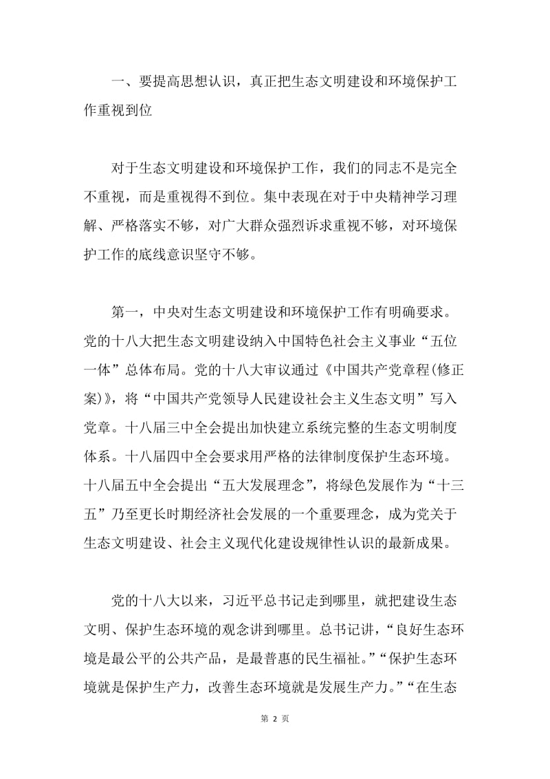 中央环境保护督察意见整改工作会议讲话稿.docx_第2页