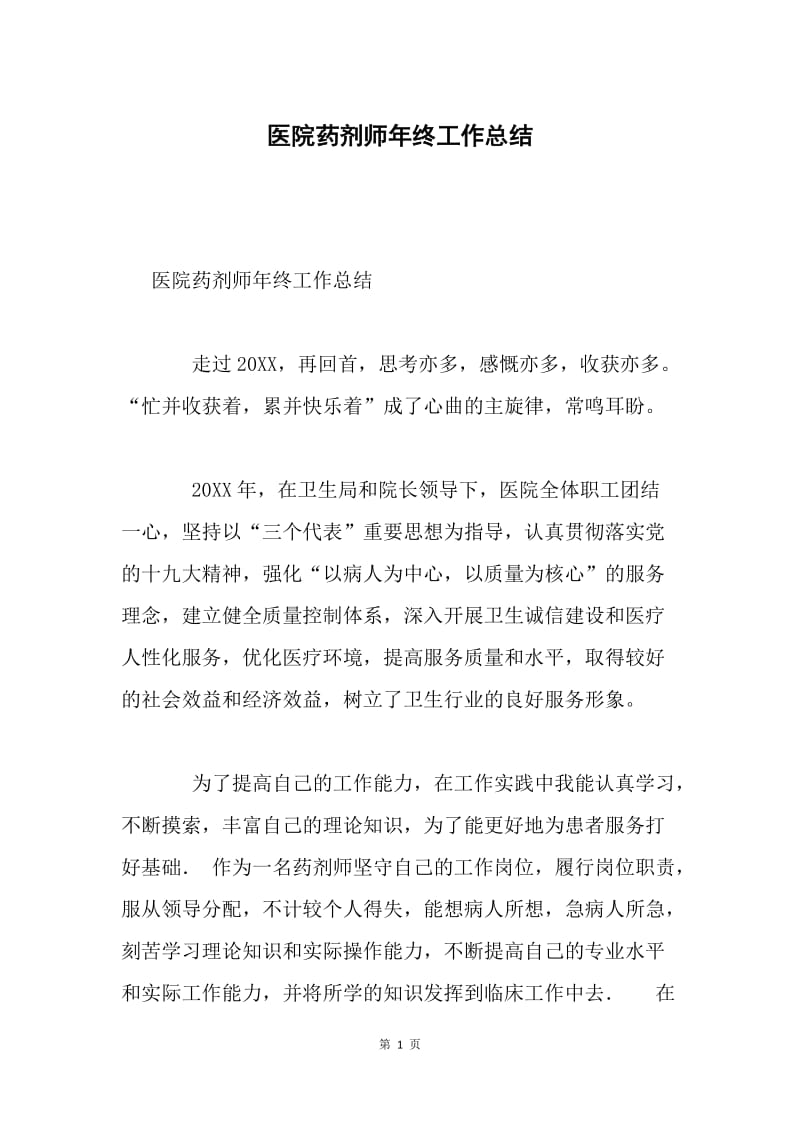 医院药剂师年终工作总结.docx_第1页