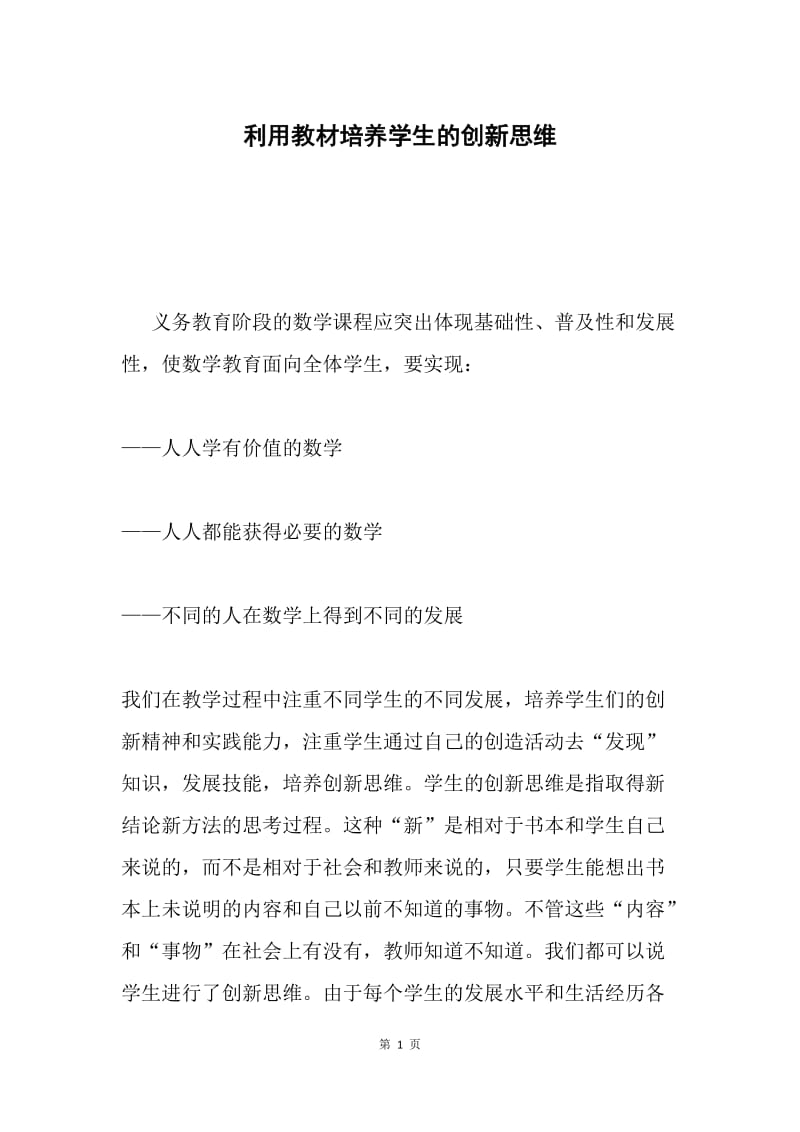 利用教材培养学生的创新思维.docx_第1页