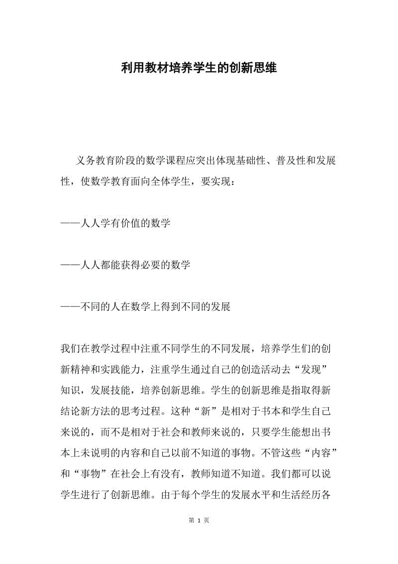 利用教材培养学生的创新思维.docx