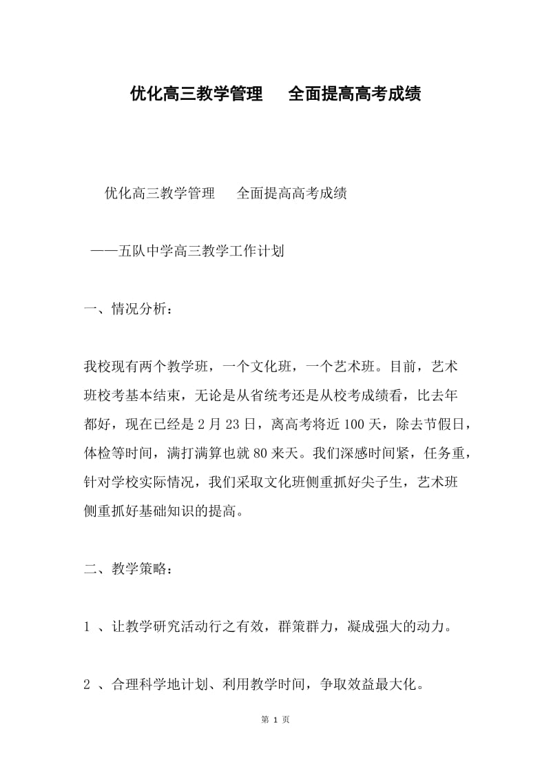 优化高三教学管理　 全面提高高考成绩.docx_第1页