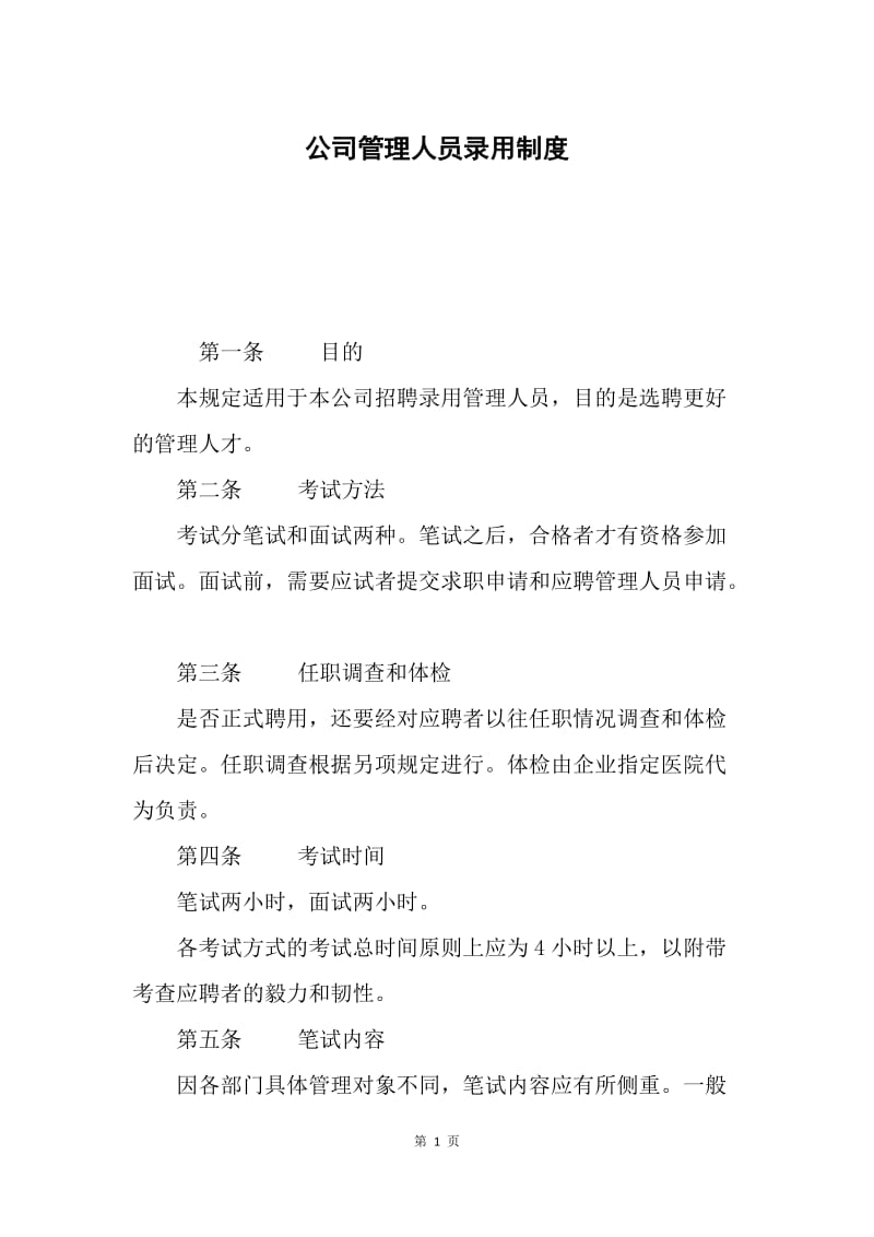 公司管理人员录用制度.docx_第1页