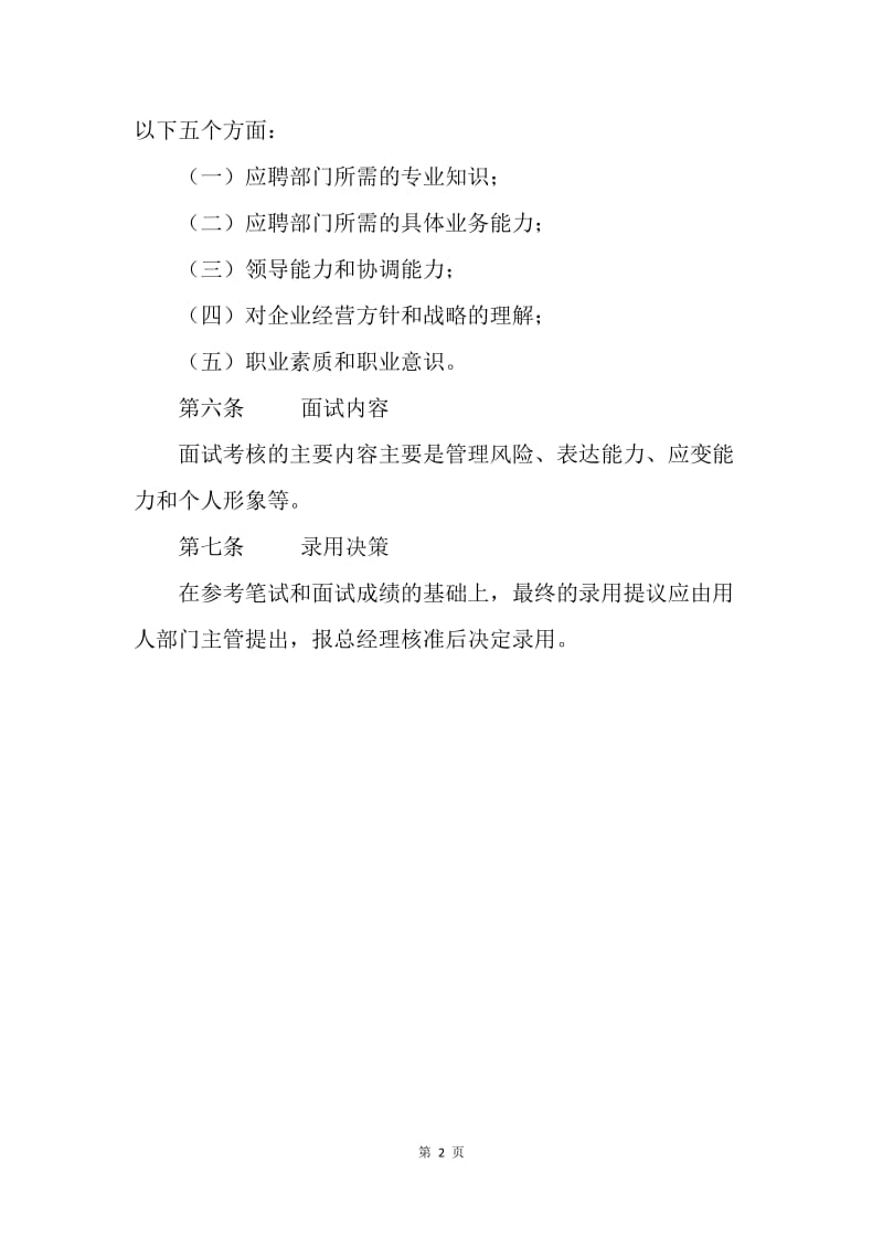 公司管理人员录用制度.docx_第2页