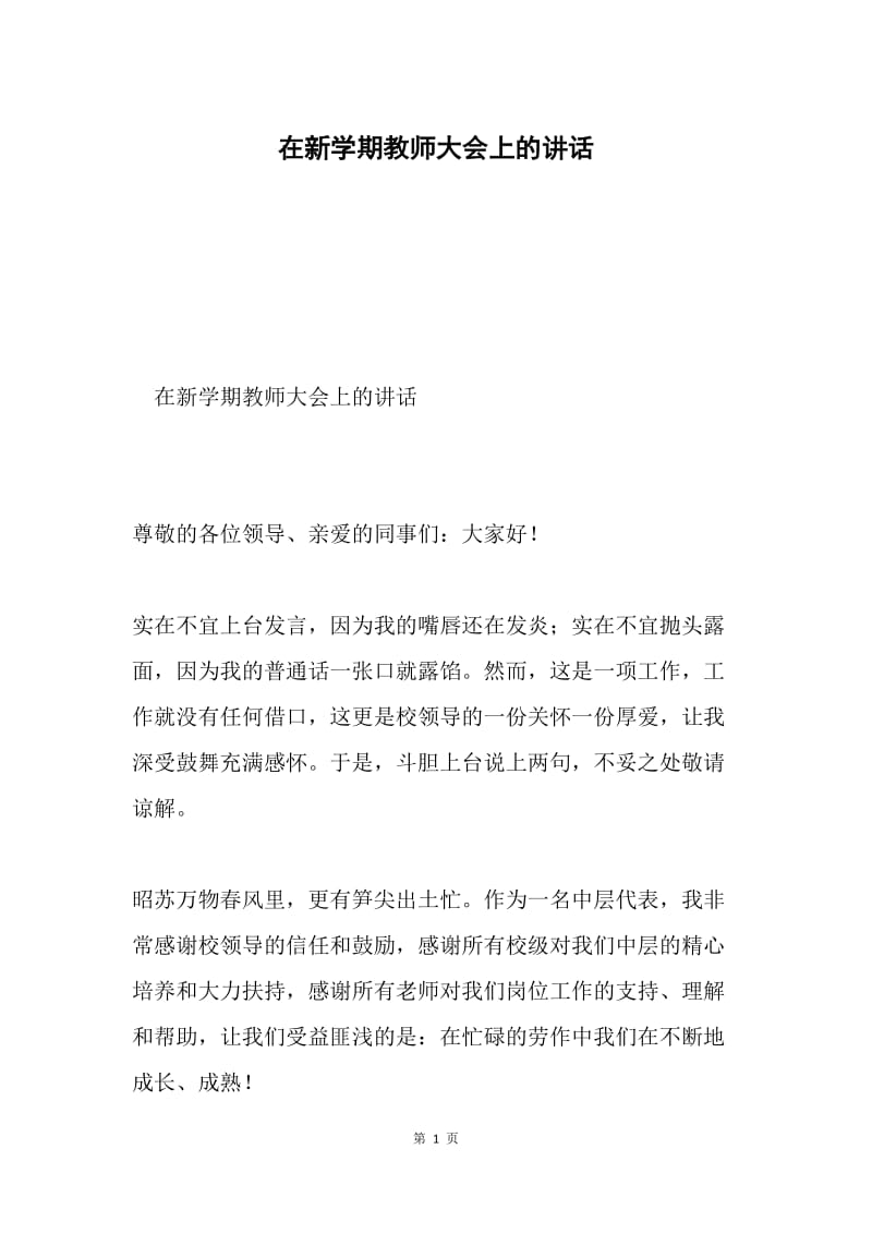 在新学期教师大会上的讲话.docx_第1页