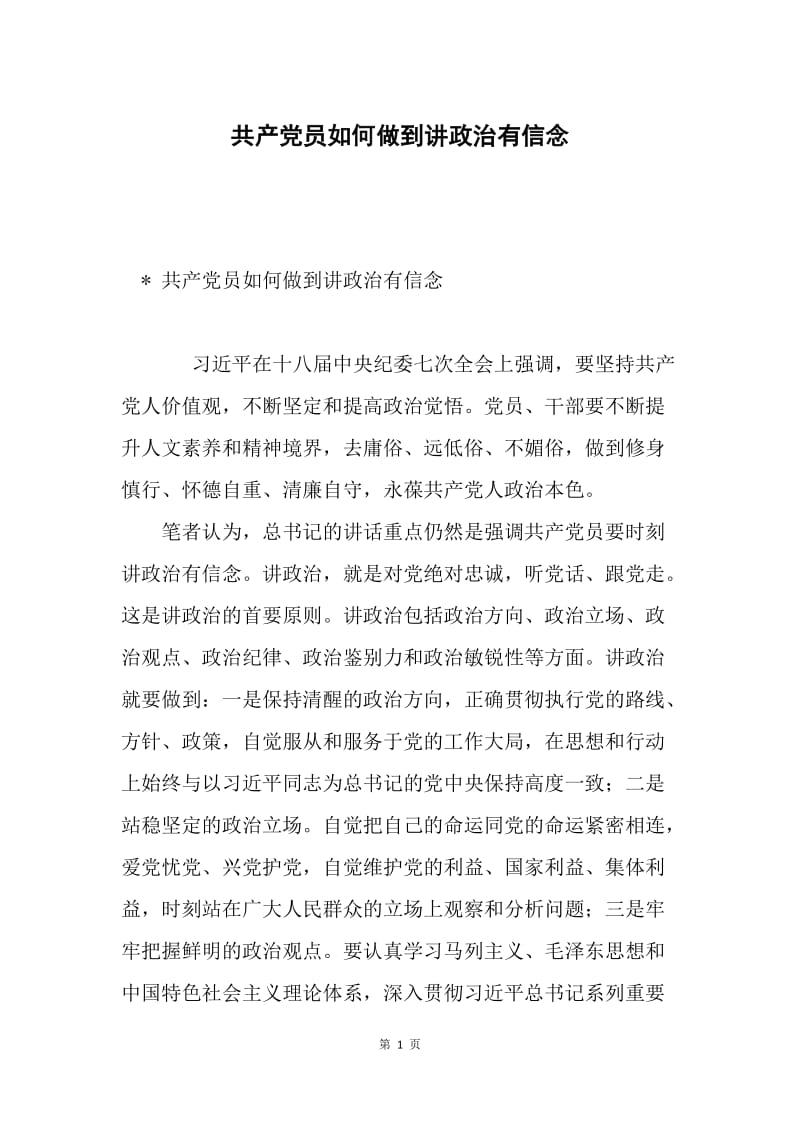 共产党员如何做到讲政治有信念.docx_第1页