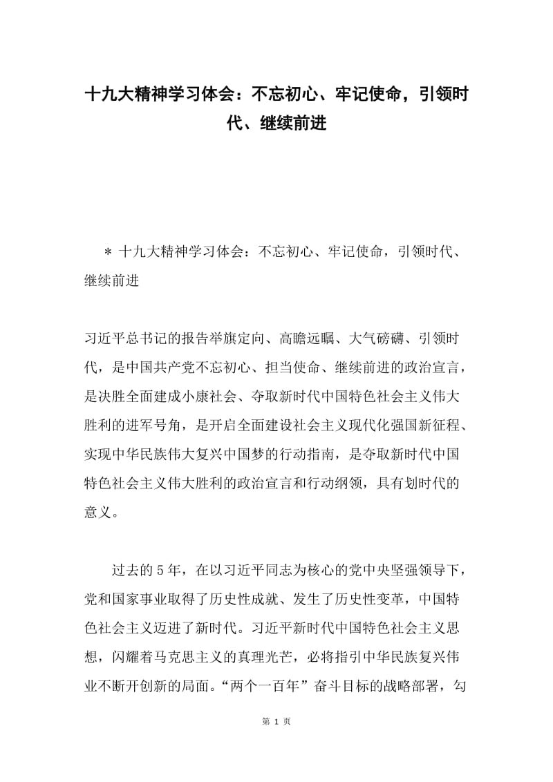 十九大精神学习体会：不忘初心、牢记使命，引领时代、继续前进.docx_第1页