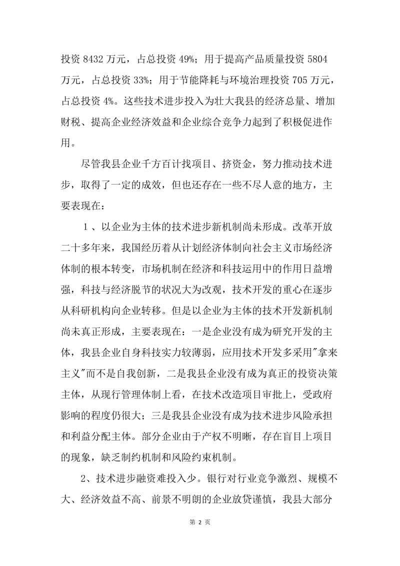 关于加快我县企业技术进步的思考.docx_第2页