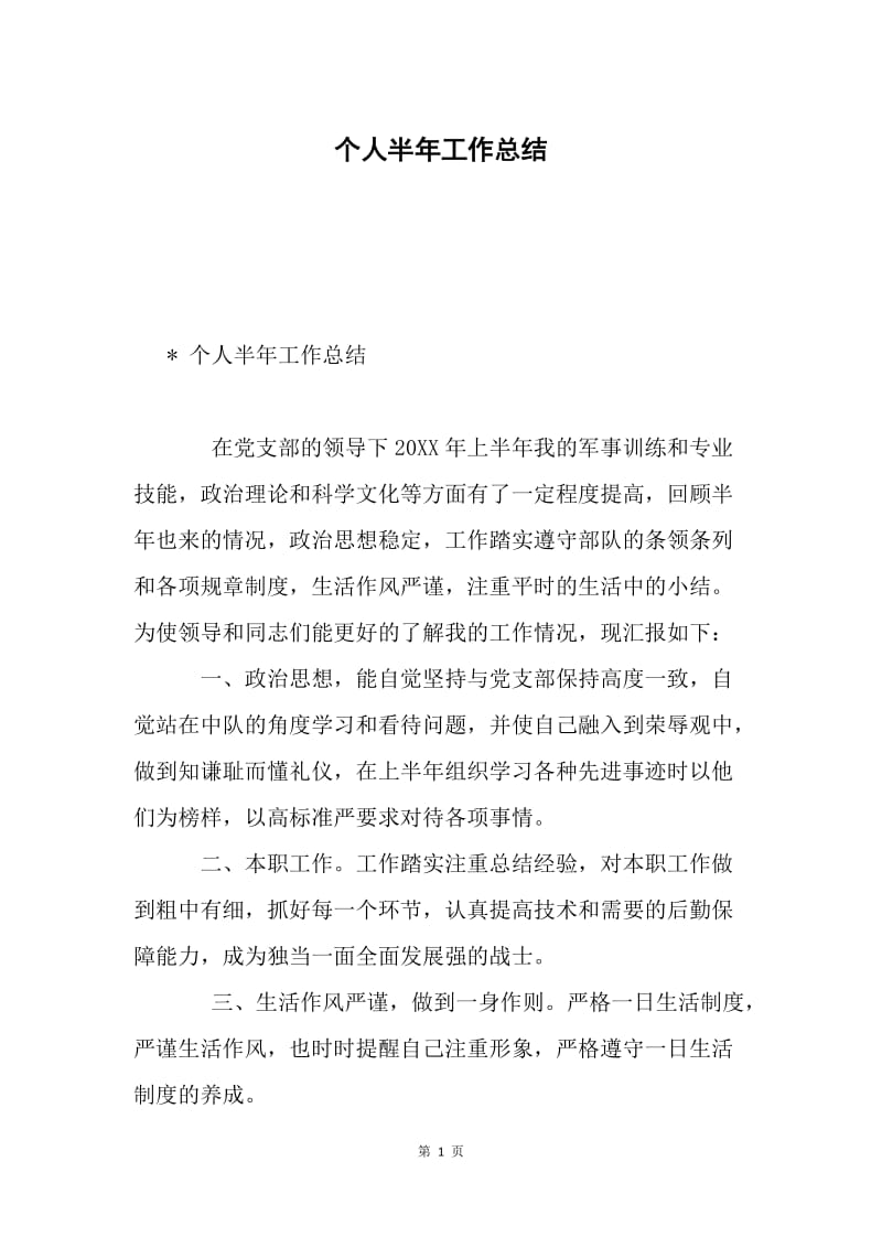 个人半年工作总结.docx_第1页