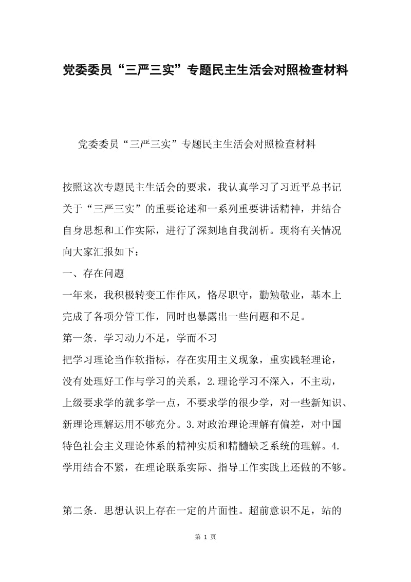 党委委员“三严三实”专题民主生活会对照检查材料.docx_第1页