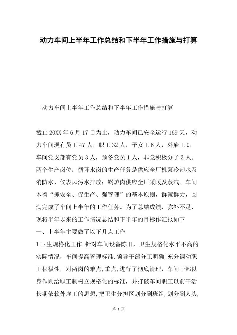 动力车间上半年工作总结和下半年工作措施与打算.docx_第1页