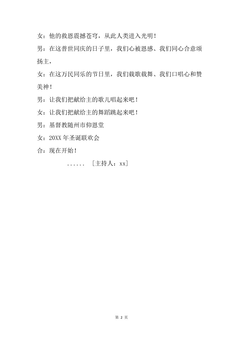 二○一六年圣诞联欢会主持词.docx_第2页