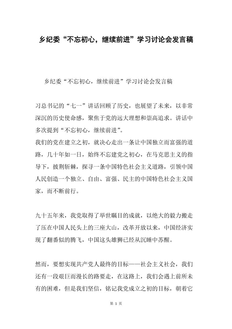 乡纪委“不忘初心，继续前进”学习讨论会发言稿.docx_第1页