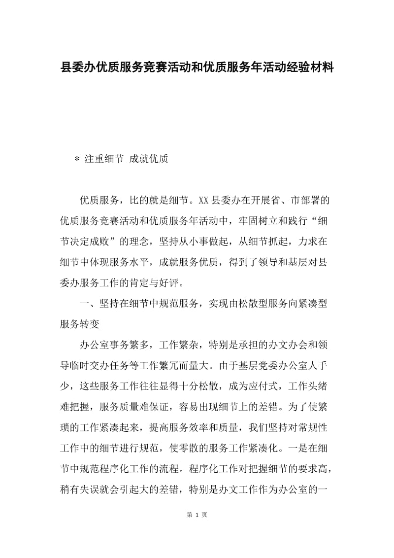 县委办优质服务竞赛活动和优质服务年活动经验材料.docx_第1页