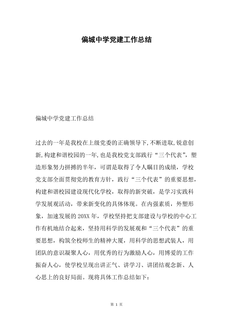 偏城中学党建工作总结.docx_第1页