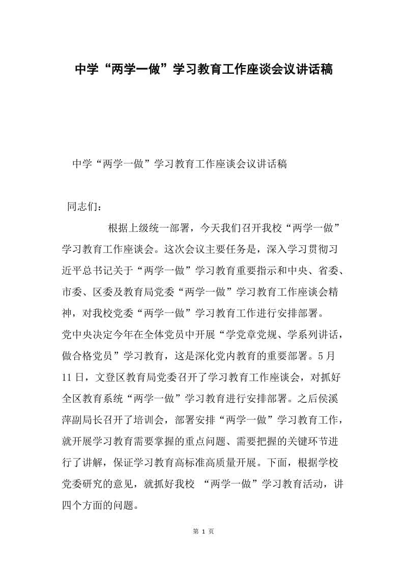 中学“两学一做”学习教育工作座谈会议讲话稿.docx