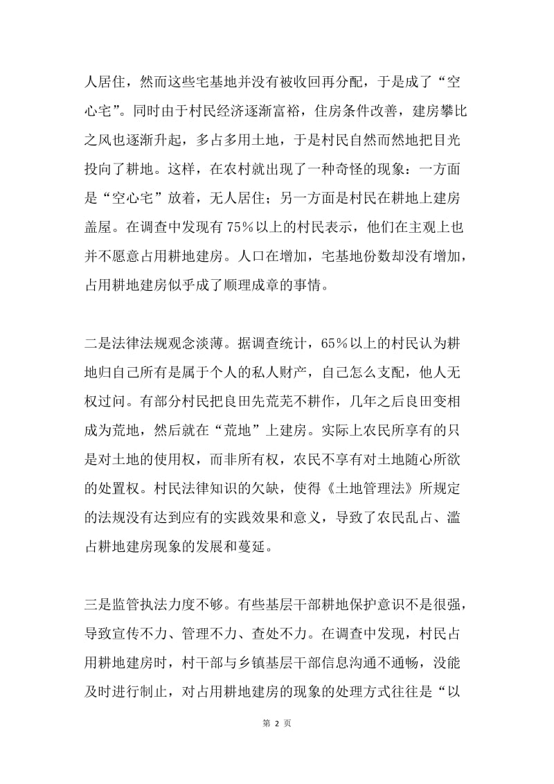 农村建房占用耕地问题的原因与对策.docx_第2页