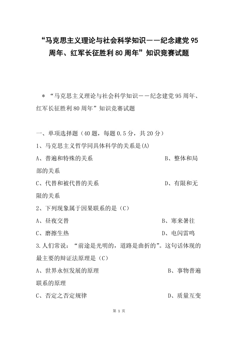 “马克思主义理论与社会科学知识――纪念建党95周年、红军长征胜利80周年”知识竞赛试题.docx_第1页