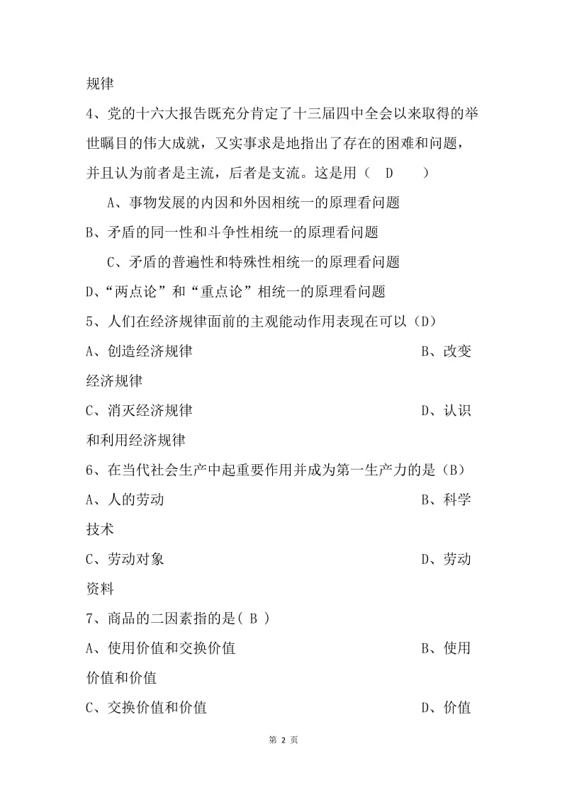 “马克思主义理论与社会科学知识――纪念建党95周年、红军长征胜利80周年”知识竞赛试题.docx_第2页