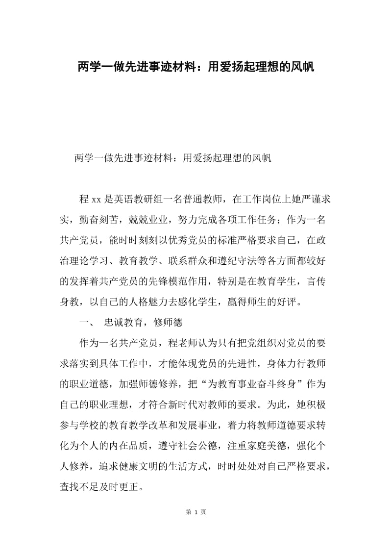 两学一做先进事迹材料：用爱扬起理想的风帆.docx_第1页