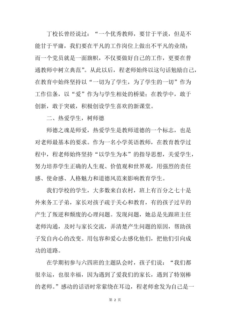 两学一做先进事迹材料：用爱扬起理想的风帆.docx_第2页