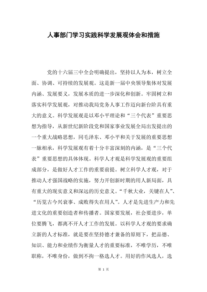 人事部门学习实践科学发展观体会和措施.docx_第1页