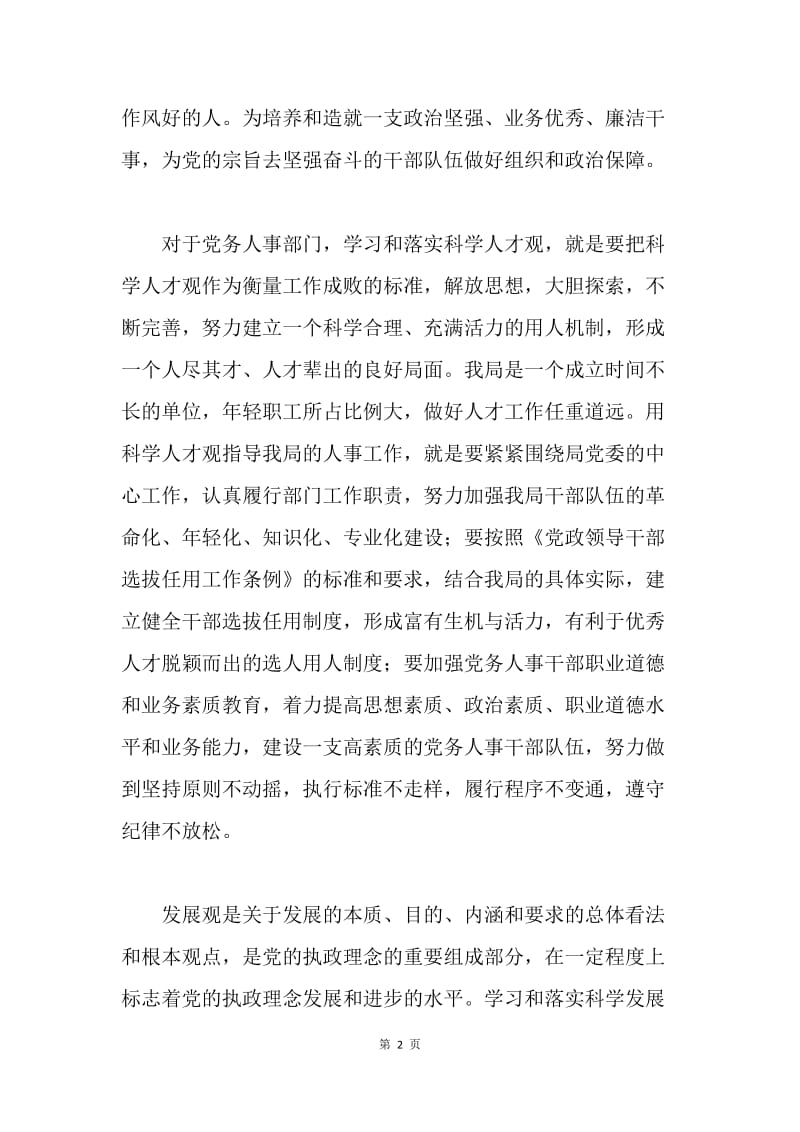 人事部门学习实践科学发展观体会和措施.docx_第2页