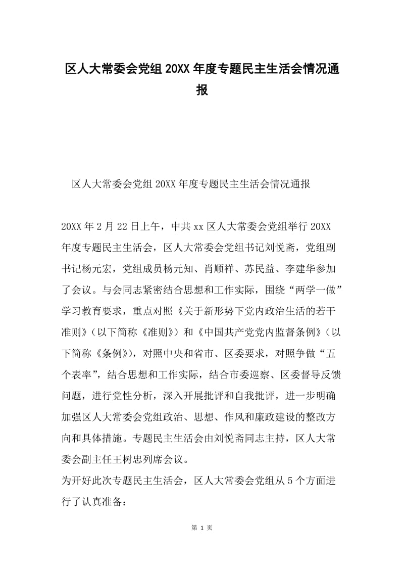 区人大常委会党组20XX年度专题民主生活会情况通报.docx_第1页