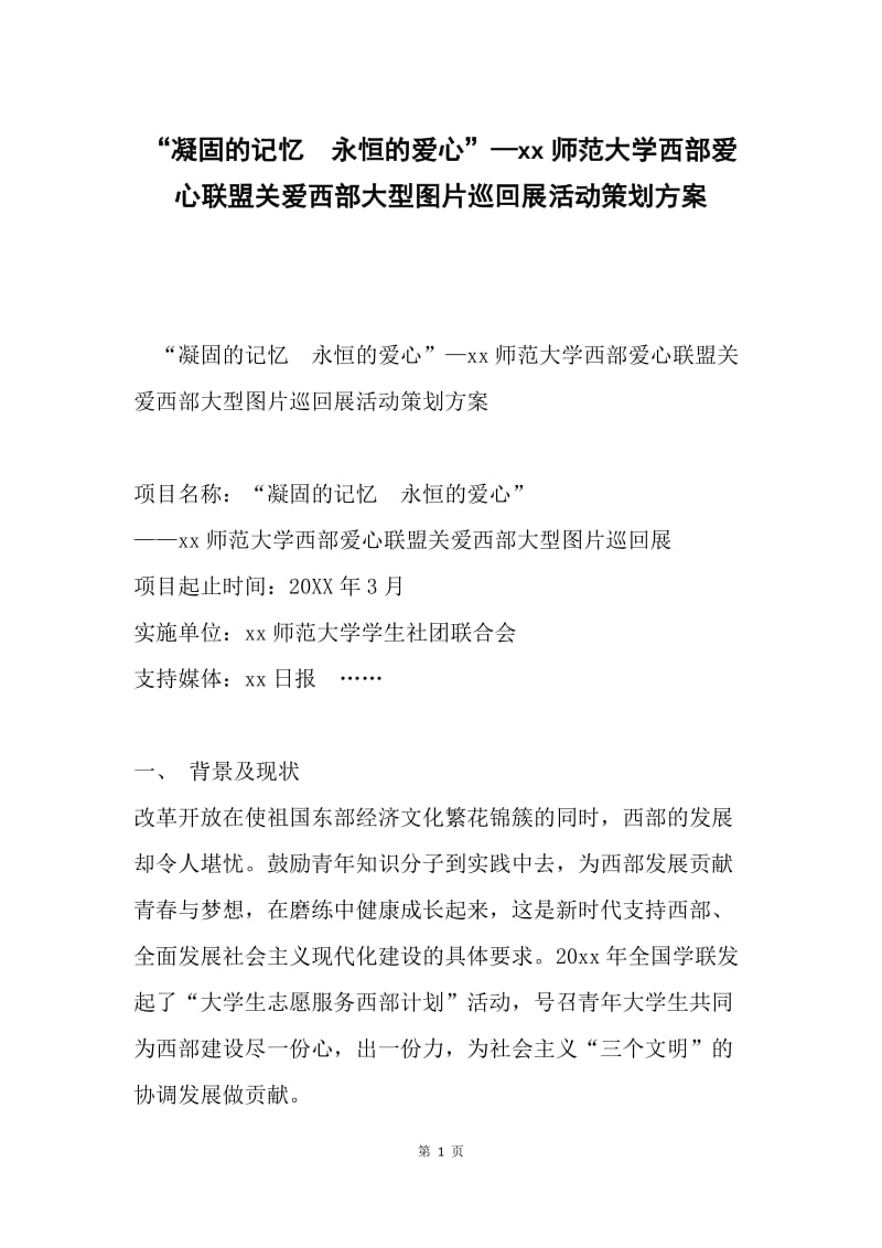 “凝固的记忆 永恒的爱心”—xx师范大学西部爱心联盟关爱西部大型图片巡回展活动策划方案.docx_第1页