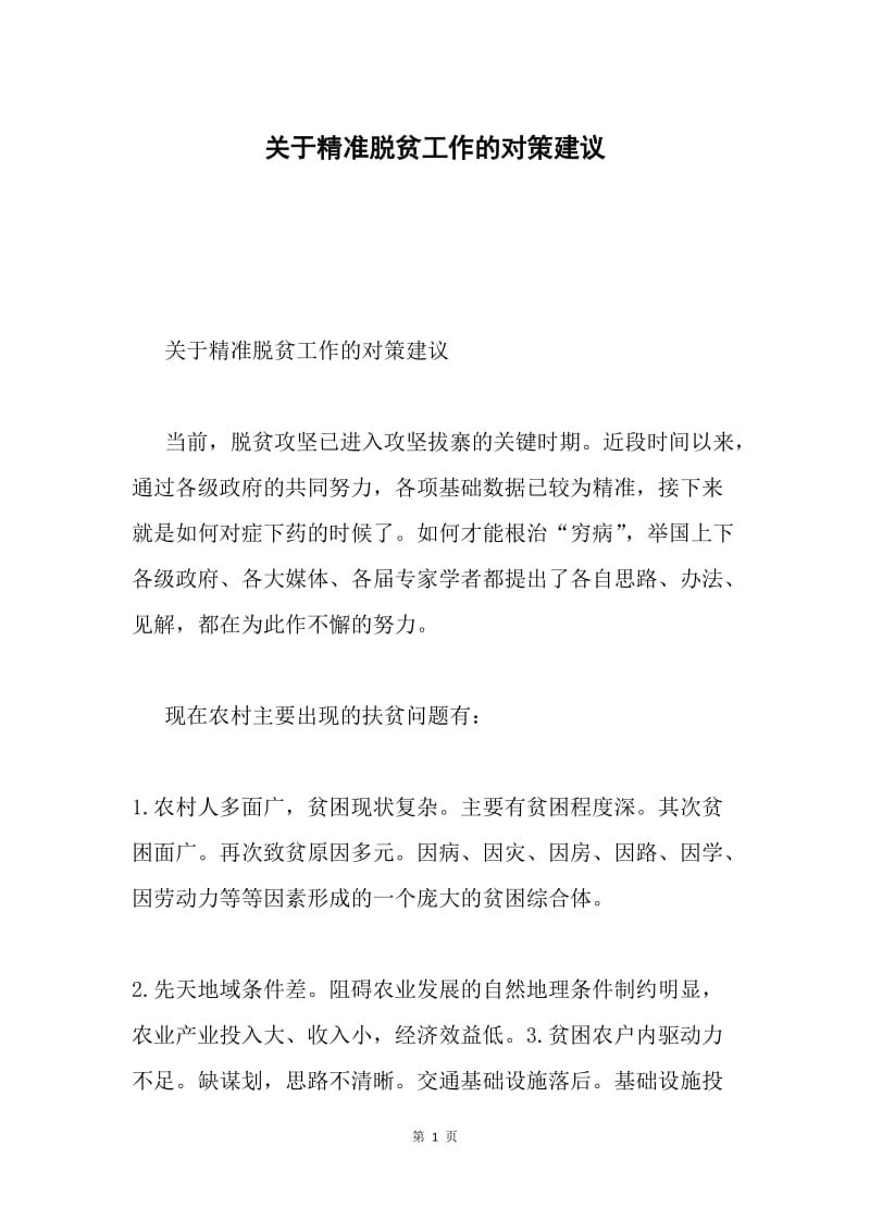 关于精准脱贫工作的对策建议.docx_第1页