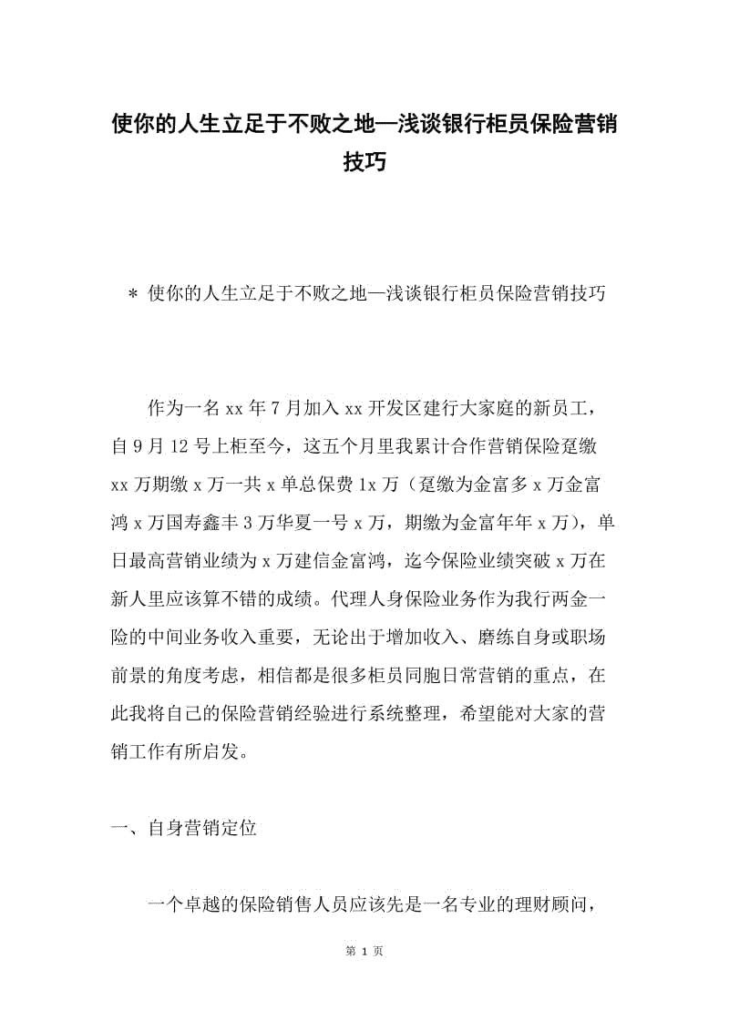 使你的人生立足于不败之地—浅谈银行柜员保险营销技巧.docx