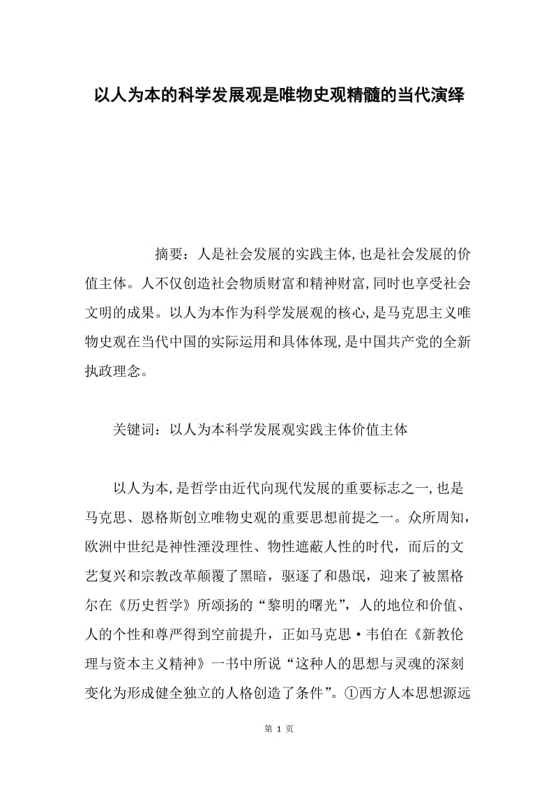 以人为本的科学发展观是唯物史观精髓的当代演绎.docx